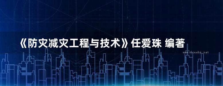 《防灾减灾工程与技术》任爱珠 编著  2014年